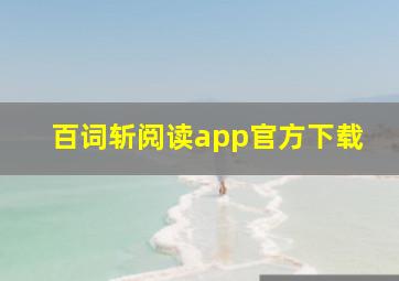 百词斩阅读app官方下载