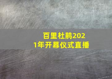 百里杜鹃2021年开幕仪式直播