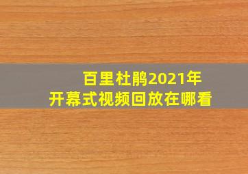 百里杜鹃2021年开幕式视频回放在哪看