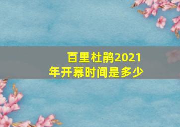 百里杜鹃2021年开幕时间是多少