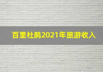 百里杜鹃2021年旅游收入