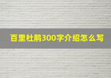 百里杜鹃300字介绍怎么写