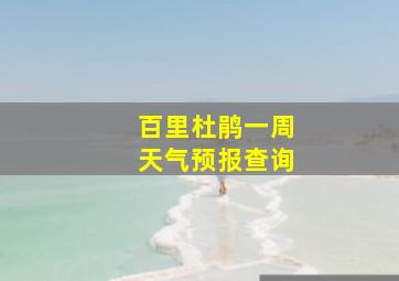 百里杜鹃一周天气预报查询