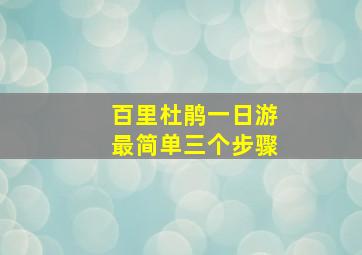 百里杜鹃一日游最简单三个步骤