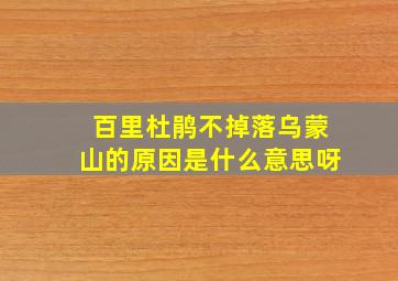 百里杜鹃不掉落乌蒙山的原因是什么意思呀