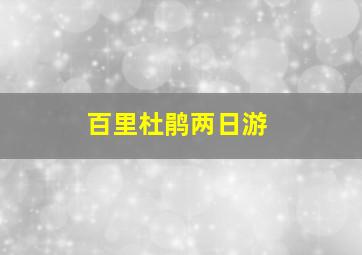 百里杜鹃两日游