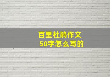 百里杜鹃作文50字怎么写的