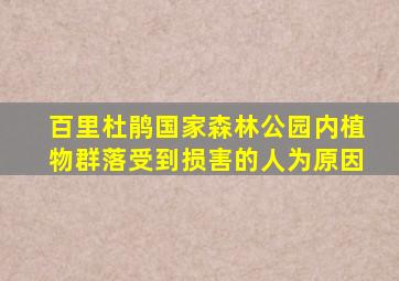 百里杜鹃国家森林公园内植物群落受到损害的人为原因