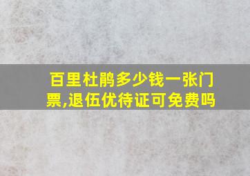 百里杜鹃多少钱一张门票,退伍优待证可免费吗