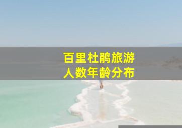 百里杜鹃旅游人数年龄分布