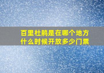 百里杜鹃是在哪个地方什么时候开放多少门票