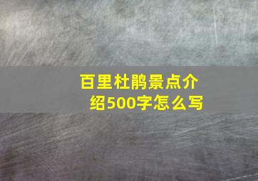 百里杜鹃景点介绍500字怎么写