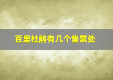 百里杜鹃有几个售票处