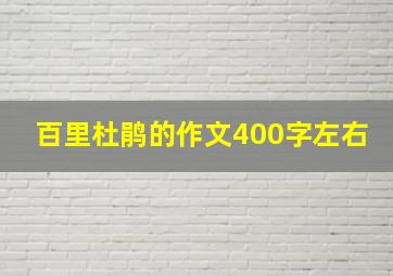 百里杜鹃的作文400字左右