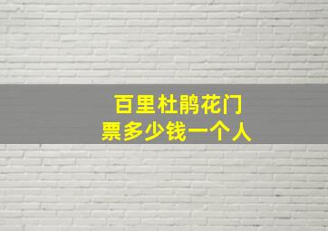 百里杜鹃花门票多少钱一个人