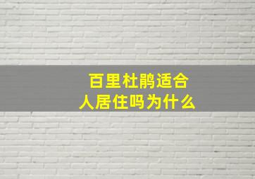 百里杜鹃适合人居住吗为什么