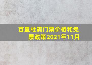 百里杜鹃门票价格和免票政策2021年11月