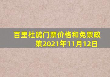 百里杜鹃门票价格和免票政策2021年11月12日