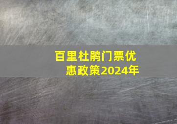 百里杜鹃门票优惠政策2024年