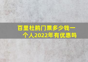 百里杜鹃门票多少钱一个人2022年有优惠吗