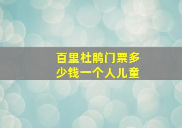 百里杜鹃门票多少钱一个人儿童