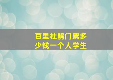 百里杜鹃门票多少钱一个人学生