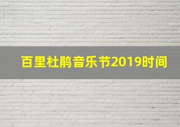 百里杜鹃音乐节2019时间