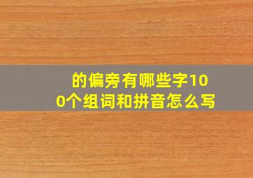 的偏旁有哪些字100个组词和拼音怎么写