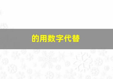 的用数字代替