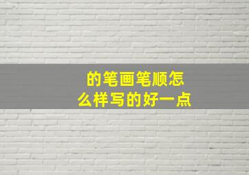 的笔画笔顺怎么样写的好一点