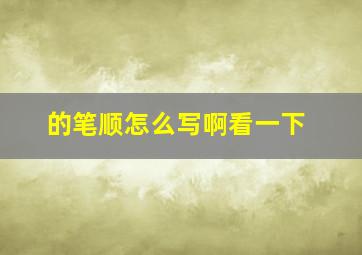 的笔顺怎么写啊看一下