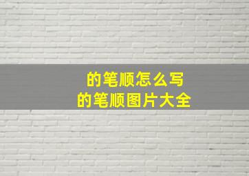 的笔顺怎么写的笔顺图片大全