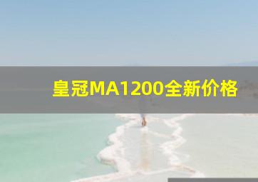 皇冠MA1200全新价格