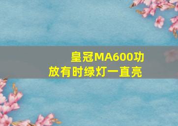 皇冠MA600功放有时绿灯一直亮