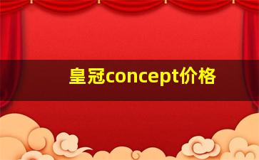 皇冠concept价格