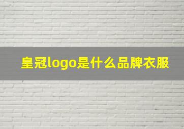 皇冠logo是什么品牌衣服