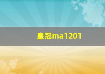 皇冠ma1201