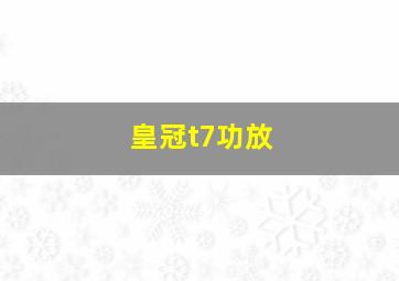 皇冠t7功放