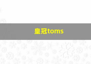 皇冠toms