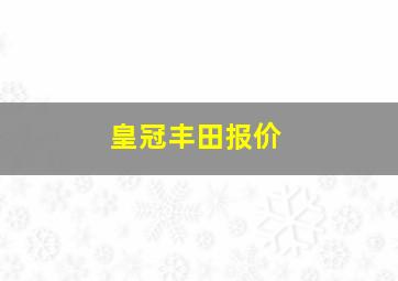 皇冠丰田报价