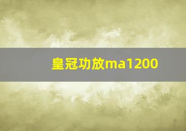 皇冠功放ma1200