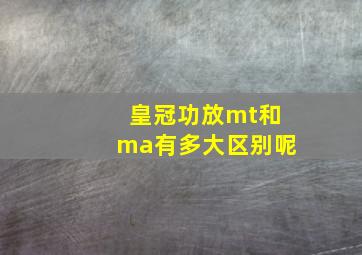 皇冠功放mt和ma有多大区别呢