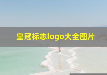 皇冠标志logo大全图片