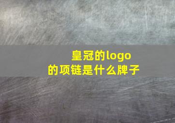 皇冠的logo的项链是什么牌子