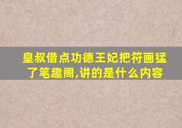 皇叔借点功德王妃把符画猛了笔趣阁,讲的是什么内容