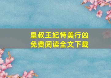 皇叔王妃恃美行凶免费阅读全文下载