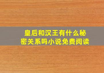 皇后和汉王有什么秘密关系吗小说免费阅读