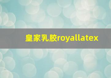 皇家乳胶royallatex