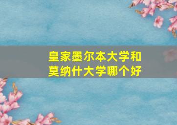 皇家墨尔本大学和莫纳什大学哪个好