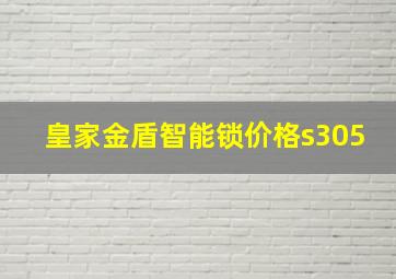 皇家金盾智能锁价格s305